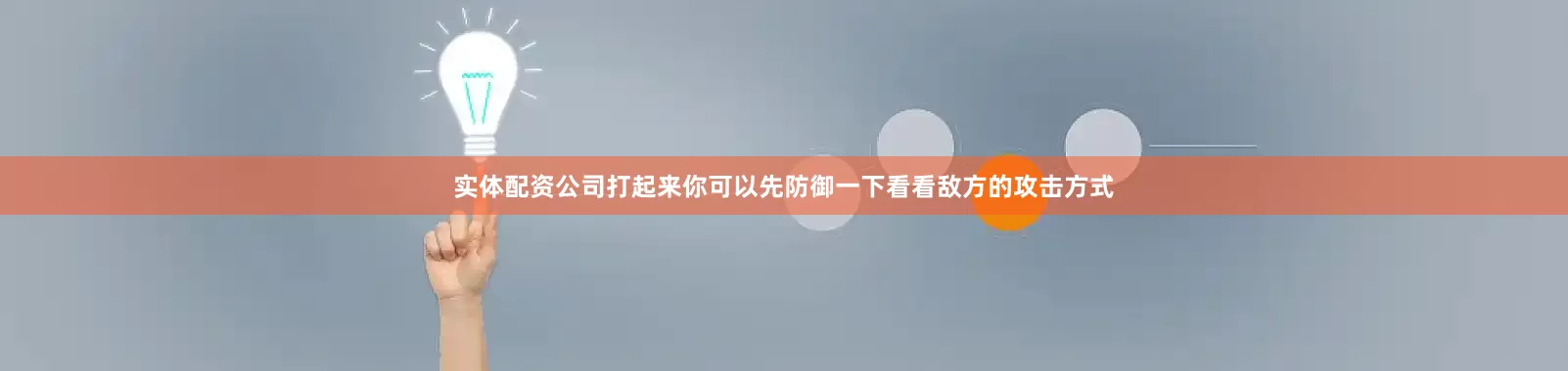 实体配资公司打起来你可以先防御一下看看敌方的攻击方式