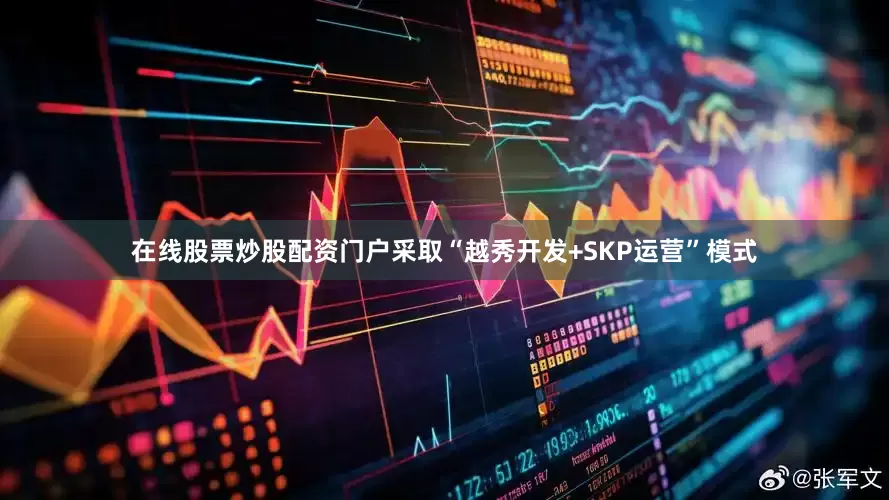 在线股票炒股配资门户采取“越秀开发+SKP运营”模式