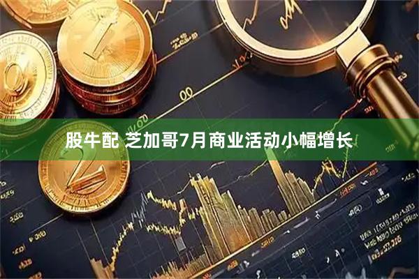 股牛配 芝加哥7月商业活动小幅增长